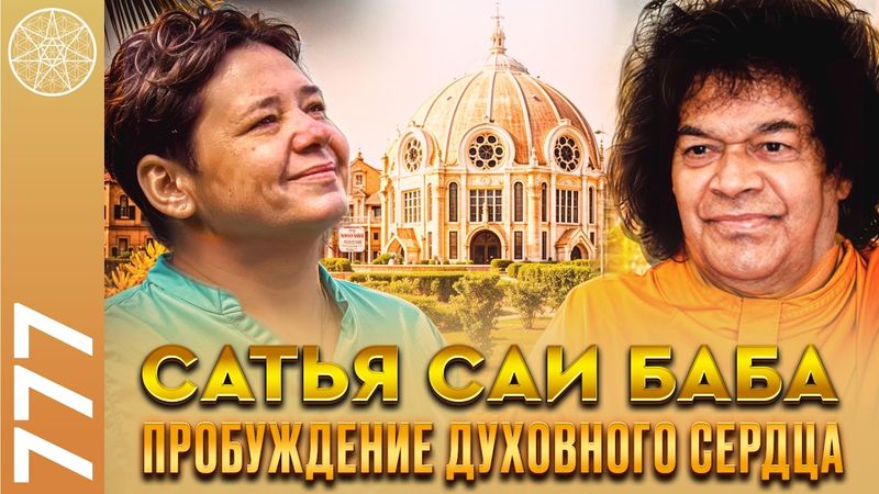 #777 Общение с Духом Сатьи Саи Баба. Пробуждение духовного сердца. Как достичь атмического сознания.