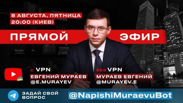 Прямой эфир с Евгением Мураевым