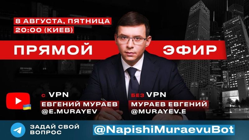 Прямой эфир с Евгением Мураевым