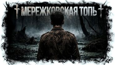 МЕРЕЖКОВСКАЯ ТОПЬ | ПЁТР ПЕРМИНОВ