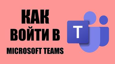 Как войти в Microsoft Teams online через браузер без vpn