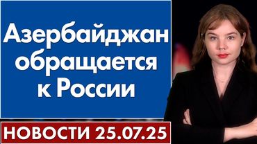 Азербайджан обращается к России. 25 июля