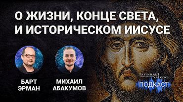 Барт Эрман: специалист по Новому Завету о жизни, конце света, и историческом Иисусе |🎙РВ Подкаст #39