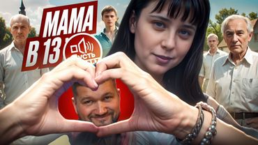 БЕРЕМЕННА В 13 ОТ ЧЕТВЕРЫХ - ПУСТЬ ГОВОРЯТ