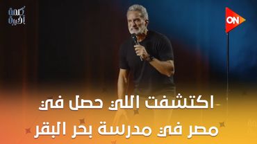 تفاصيل مرعبة😥.. باسم يوسف: وأنا ببحث عن إسرائيل اكتشفت اللي حصل في مصر في مدرسة بحر البقر
