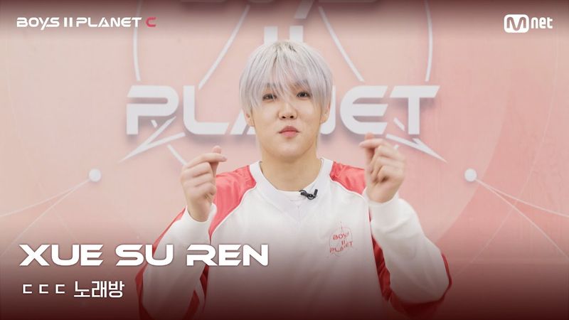 [BOYS II PLANET C] 쉬에수런 XUE SU REN | 흔들리는 자신감 'ㄷㄷㄷ 노래방'
