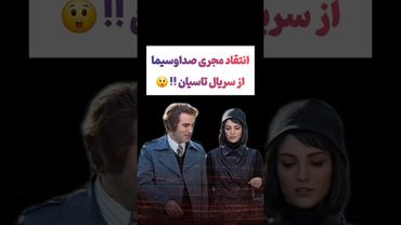 انتقاد مجری صداسیمای حکومتی از سریال تاسیان : فازشون چیه😑 🫨#طنز #فیلم #ایران #کلیپ #عشق_ابدی #ترند