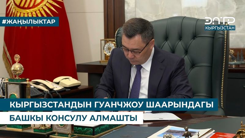 КЫРГЫЗСТАНДЫН ГУАНЧЖОУ ШААРЫНДАГЫ БАШКЫ КОНСУЛУ АЛМАШТЫ