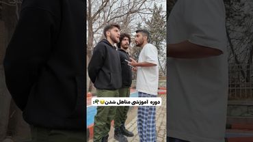 دوره آموزشی متاهل شدن😂🪖