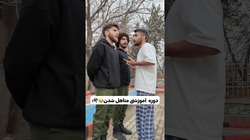 دوره آموزشی متاهل شدن😂🪖