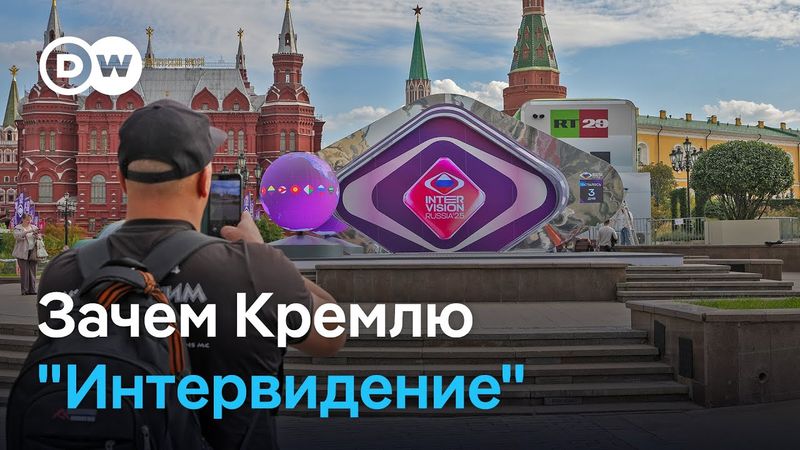 "Интервидение-2025": зачем Кремль решил возродить песенный конкурс времен холодной войны
