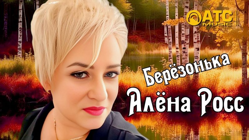ШИКАРНЫЙ ТРЕК | Алёна Росс - Берёзонька | ПРЕМЬЕРА 2025