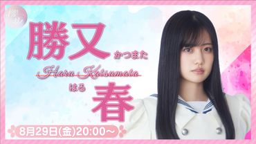 【アーカイブ】リレーYouTubeソロ生配信 DAY4 勝又春【櫻坂46四期生】