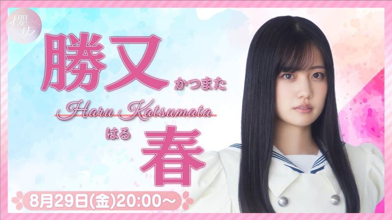 【アーカイブ】リレーYouTubeソロ生配信 DAY4 勝又春【櫻坂46四期生】