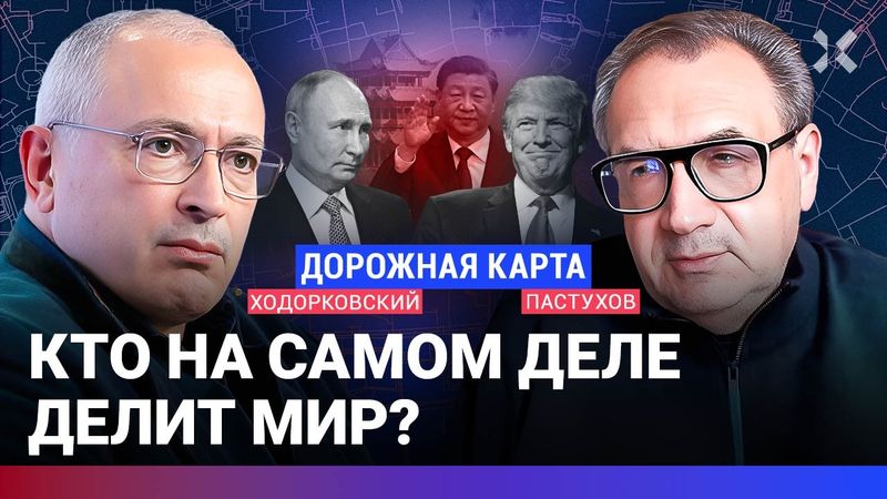 ХОДОРКОВСКИЙ против ПАСТУХОВА: Трамп и переговоры. Россия и Украина. Займет ли Китай место США?