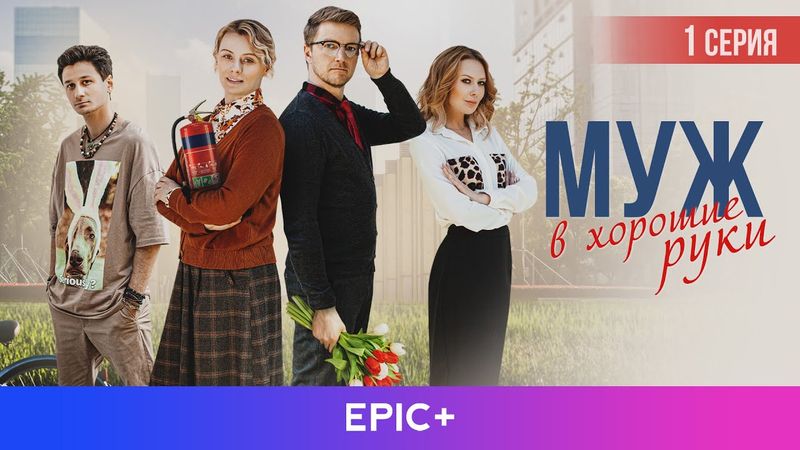 A HUSBAND TO THE GOOD HANDS - Episode 1 | Romantic Comedy | Full movie EPIC+