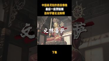 中國最靈驗的四座地址這幾個地方有多奇怪？下集 #樂山大佛 #奉國寺 #奇聞異事 #民間故事 #正能量 #玄學 #詭異 #奇聞異事 #怪事 #道教文化 #國學文化