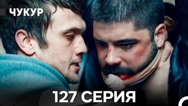 Чукур 127 Серия (Русский Дубляж) ДЛИННАЯ ВЕРСИЯ