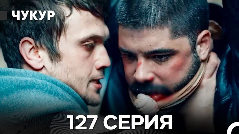 Чукур 127 Серия (Русский Дубляж) ДЛИННАЯ ВЕРСИЯ