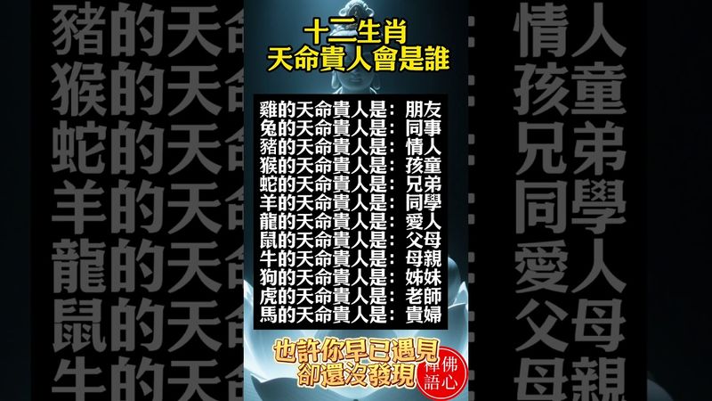 【十二生肖 天命貴人會是誰】你一定要知道！把好運分享給更多有緣人！ #正能量 #易经 #生肖命理