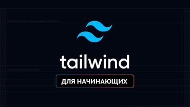 Tailwind CSS для начинающих. Подробный урок по подключению, настройке и использованию