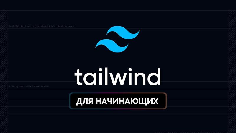 Tailwind CSS для начинающих. Подробный урок по подключению, настройке и использованию