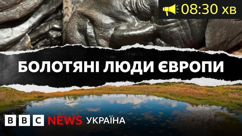 Болотяні люди Європи. Чому їхні тіла та таємниці смерті досі не дають спокою вченим ІІ ВВС Уголос