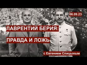 Лаврентий Берия: правда и ложь. Евгений Спицын открывает главные тайны СССР. 06.09.23