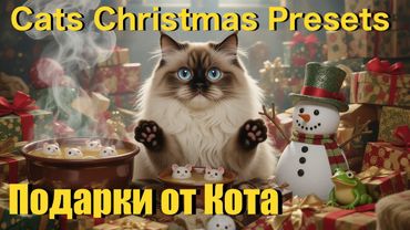 «Новогодние Подарки от кота!» 🎄🎁🙀😹песня кота Мурзика пародия на «Фантом»Чиж & Co#Мурзик #Котобард