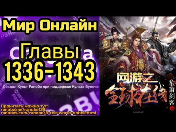 Ранобэ Мир Онлайн Главы 1336-1343