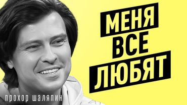 За что все ЛЮБЯТ Шаляпина? Жизнь после СОБЧАК, деньги, слава и квартира ДОЛИНОЙ