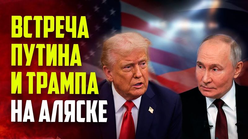 Путин и Трамп проводят саммит по Украине на Аляске - ПРЯМАЯ ТРАНСЛЯЦИЯ