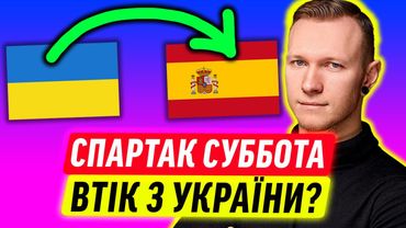 ВТЕЧА СПАРТАКА СУББОТИ З УКРАЇНИ!