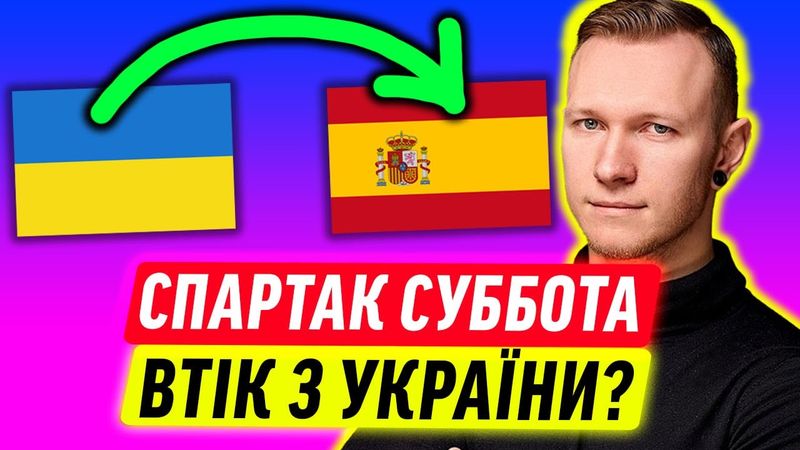 ВТЕЧА СПАРТАКА СУББОТИ З УКРАЇНИ!
