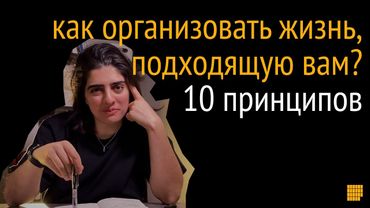 10 принципов. Как построить систему тайм-менеджмента, эффективности и борьбы с прокрастинацией