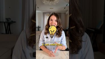 Знали это на Английском?