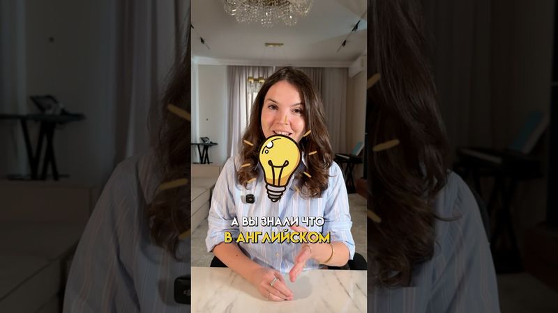 Знали это на Английском?