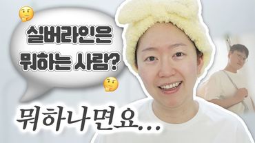 남편 뭐하는 사람? 백수 아님?!