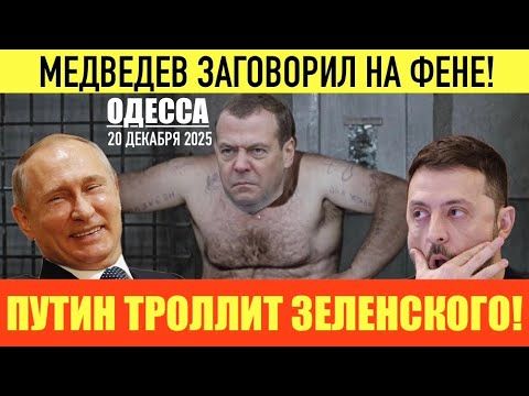ОДЕССА 20 ДЕКАБРЯ 2025. РЕАКЦИЯ ОДЕССИТОВ НА «ПОМОЩЬ» ОТ ЕС! ЧЕГО СТОЯТЬ НА ПОРОГЕ? ЗАХОДИ В ДОМ!
