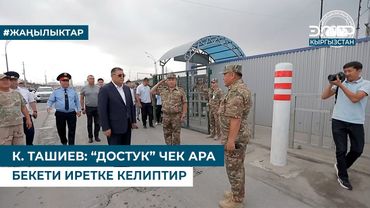 К. ТАШИЕВ: “ДОСТУК” ЧЕК АРА БЕКЕТИ ИРЕТКЕ КЕЛИПТИР
