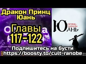 Ранобэ Дракон Принц Юань Главы 117-122