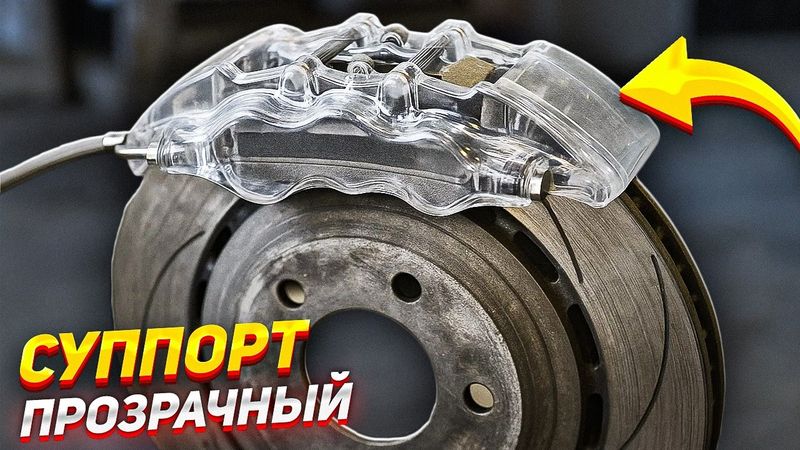 ПРОЗРАЧНЫЕ ТОРМОЗА – Наблюдаем за работой тормозов!