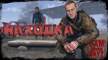 #2 Находка || DayZ || Сервер: I AM ZOMBIE  ||  #survival  #dayz #iamzombie