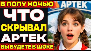 КАК ВОЖАТЫЕ ЛАГЕРЯ АРТЕК РАЗВЛЕКАЛИСЬ ПОСЛЕ ОТБОЯ? ОТВЕТ ВАС УНИЧТОЖИТ!