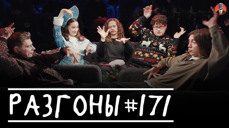 Разгоны #171  [Сергей Орлов, Дима Коваль, Динара Курбанова, Саша Малой, Алексей Соловьёв]