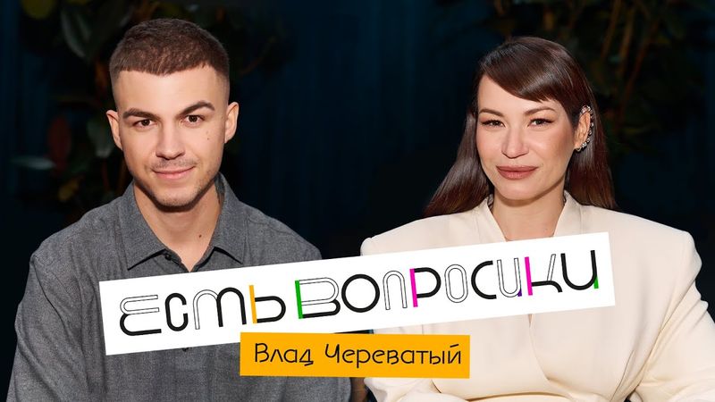 Шоу Иды Галич ЕСТЬ ВОПРОСИКИ - Влад Череватый. Про «Битву сильнейших» и жизнь вне шоу.