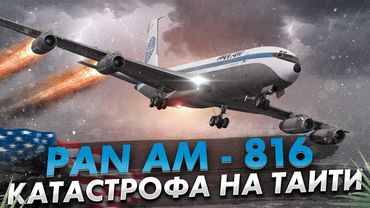 Авиакатастрофа Boeing 707 Pan American 816 на Таити