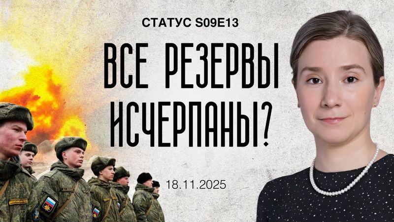 Все резервы исчерпаны? Статус S09E13