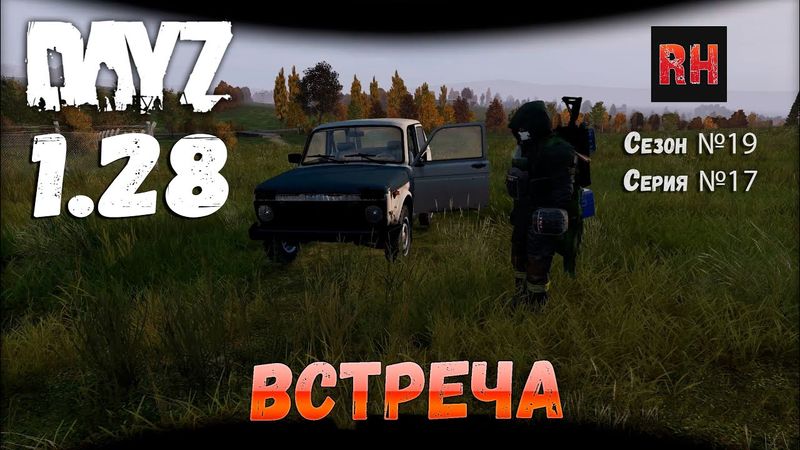DayZ 1.28 Сервер Dark Project HARD PVE Сезон №19 , серия №17 - Встреча! [2К]