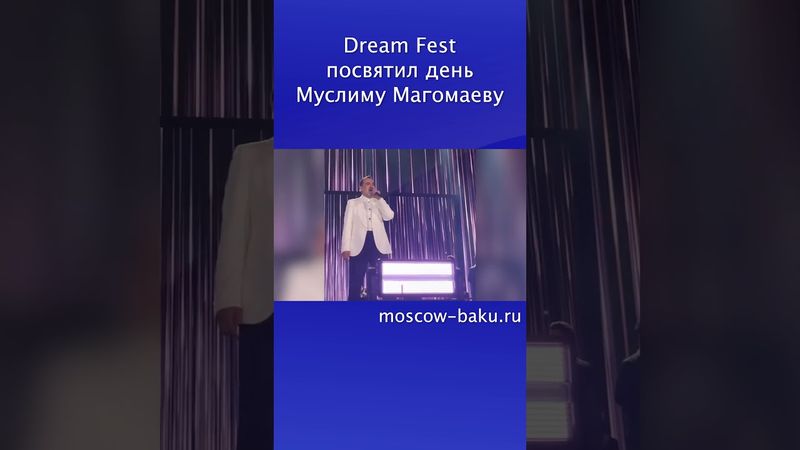 Dream Fest посвятил день Муслиму Магомаеву